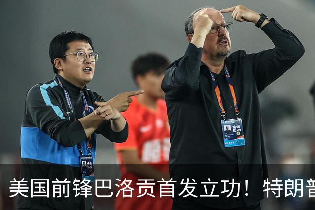 美国前锋巴洛贡首发立功！特朗普：我很懂体育，那个动作根本不犯规，如果比利时赢了我会说“有黑幕”！国际足联主席最新回应