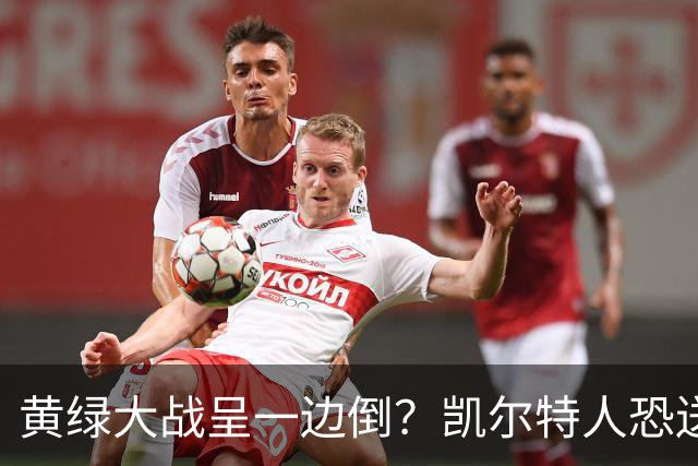 黄绿大战呈一边倒？凯尔特人恐送湖人三连败